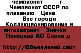 11.1) чемпионат : 1983 г - Чемпионат СССР по плаванию › Цена ­ 349 - Все города Коллекционирование и антиквариат » Значки   . Ненецкий АО,Снопа д.